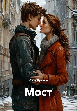Мост