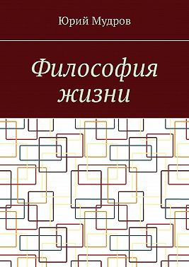 Философия жизни