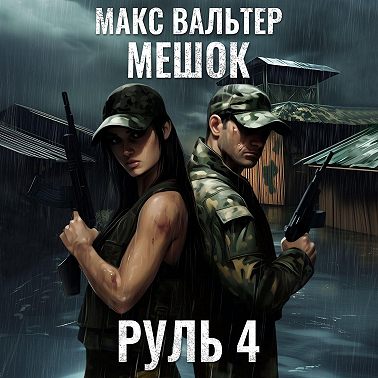 Руль 4