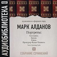 Клемансо. Бриан. Блюм. Прокурор Фукье-Тенвиль
