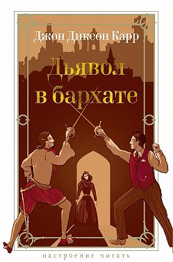 Дьявол в бархате