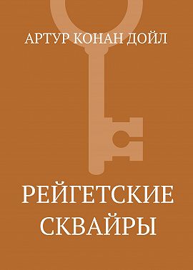 Рейгетские сквайры