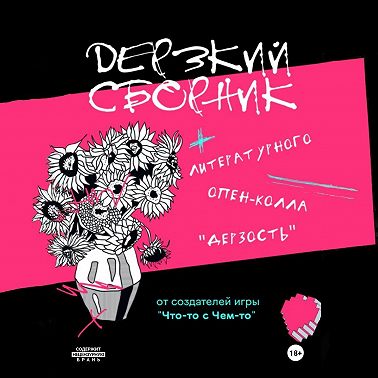 Дерзкий сборник