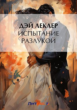 Испытание разлукой