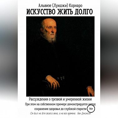 Искусство жить долго. Рассуждения о трезвой и умеренной жизни