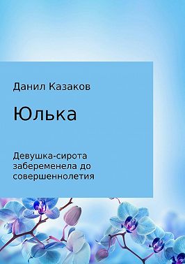 Юлька