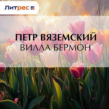 Вилла Бермон