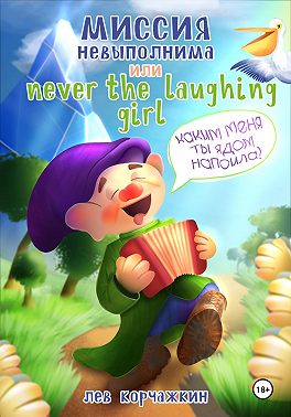 Миссия невыполнима, или Never the laughing girl