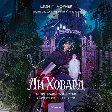 Ли Ховард и призраки поместья Симмонсов – Пирсов