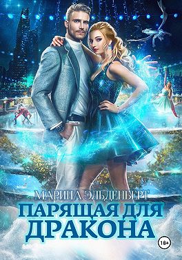 Парящая для дракона
