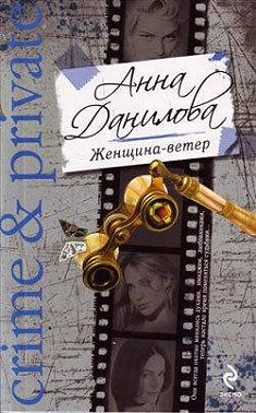 Женщина-ветер