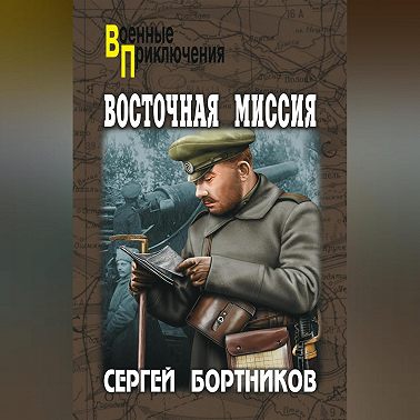 Восточная миссия (сборник)
