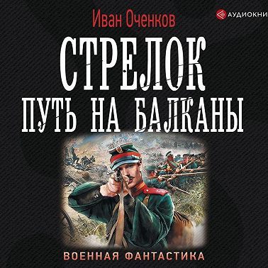 Стрелок. Путь на Балканы