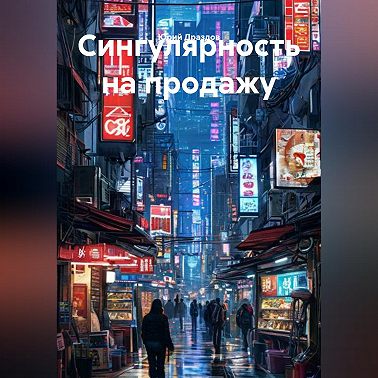 Сингулярность на продажу