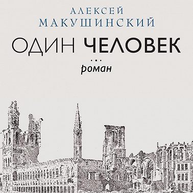 Один человек