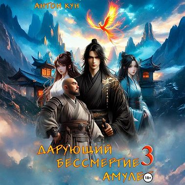 Дарующий Бессмертие амулет. Том 3