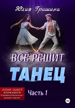 Всё решит танец. Часть 1