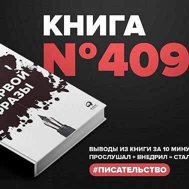 Книга #409 - С первой фразы: Как увлечь читателя, используя когнитивную психологию.