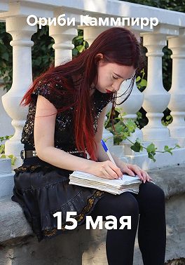 15 мая