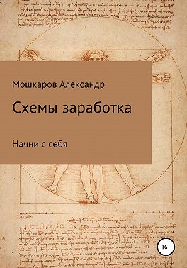 Схемы заработка