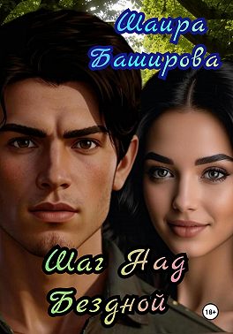 Шаг Над Бездной