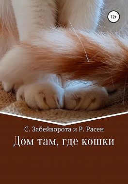 Дом там, где кошки