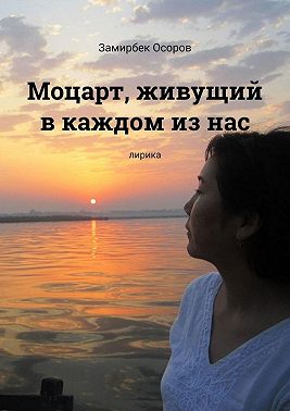 Моцарт, живущий в каждом из нас. Лирика