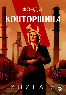 Конторщица–5