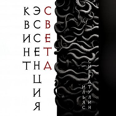 Квинтэссенция Света