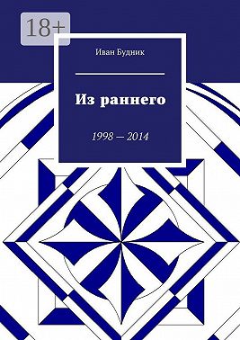 Из раннего. 1998—2014