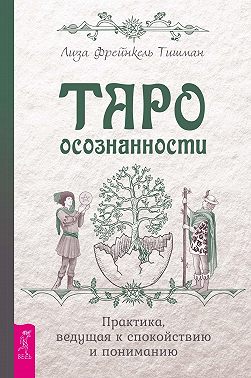 Таро осознанности. Практика, ведущая к спокойствию и пониманию