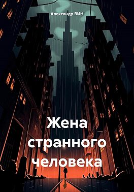 Жена странного человека