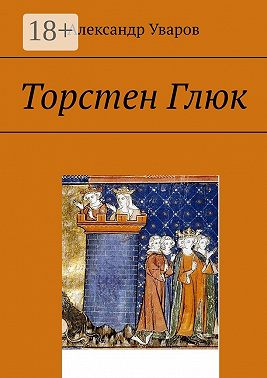 Торстен Глюк