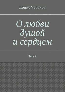 О любви душой и сердцем. Том 2