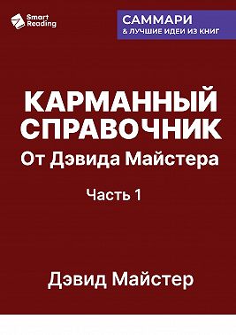 Карманный справочник от Дэвида Майстера. Развитие практики в профессиональных услугах. Дэвид Майстер. Саммари