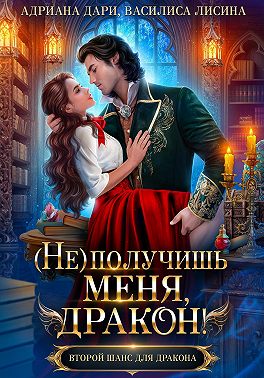 (Не) получишь меня, дракон! Книга 1