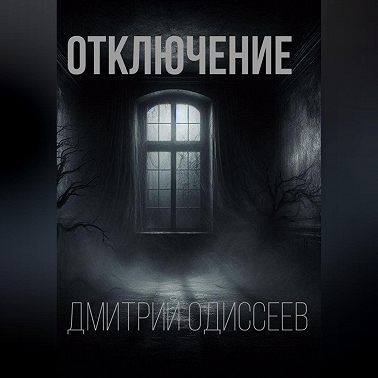 Отключение