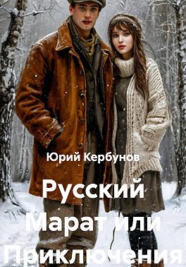 Русский Марат или Приключения юного анархиста