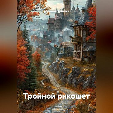 Тройной рикошет