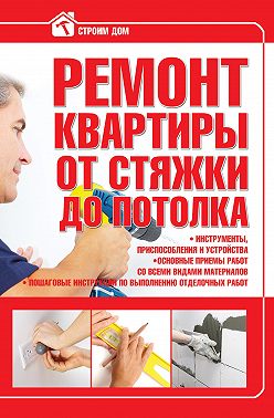 Ремонт квартиры от стяжки до потолка