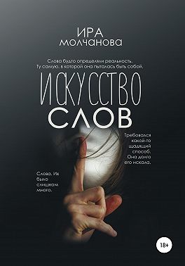 Искусство слов