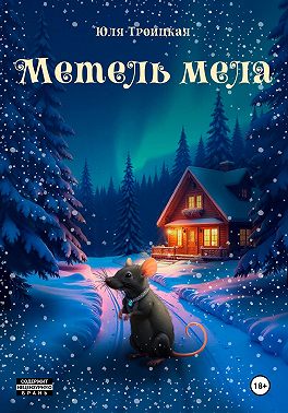 Метель мела