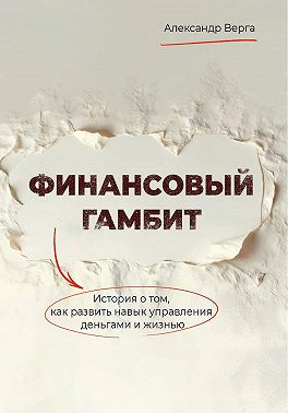Финансовый гамбит