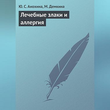 Лечебные злаки и аллергия