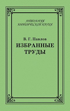 Избранные труды
