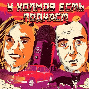 У Холмов х Таня Щукина: Дело Санте Каймс