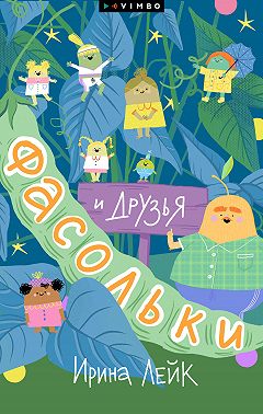 Фасольки и друзья