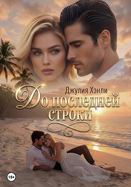 До последней строки