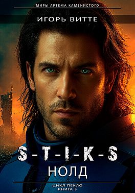 S-T-I-K-S. НОЛД.(Сапфир 2) Цикл: Пекло. Книга 3
