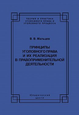 Принципы уголовного права и их реализация в правоприменительной деятельности
